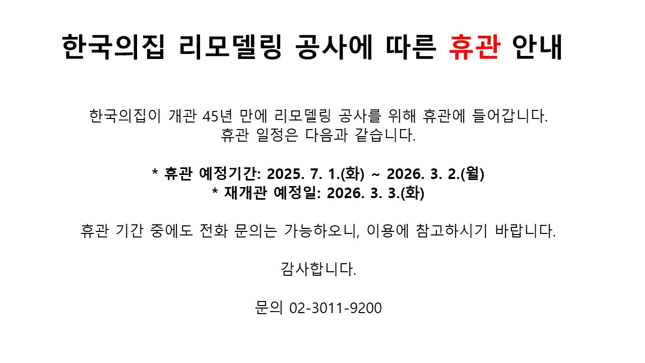 한국의집 리모델링 공사에 따른 휴관 안내 설명