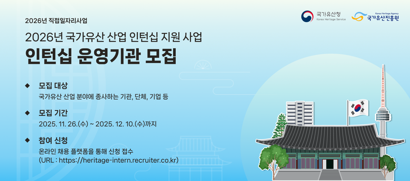 (직접일자리사업) 2026년 국가유산 산업 인턴십 지원 사업 - 인턴십 운영기관 공개모집 공고