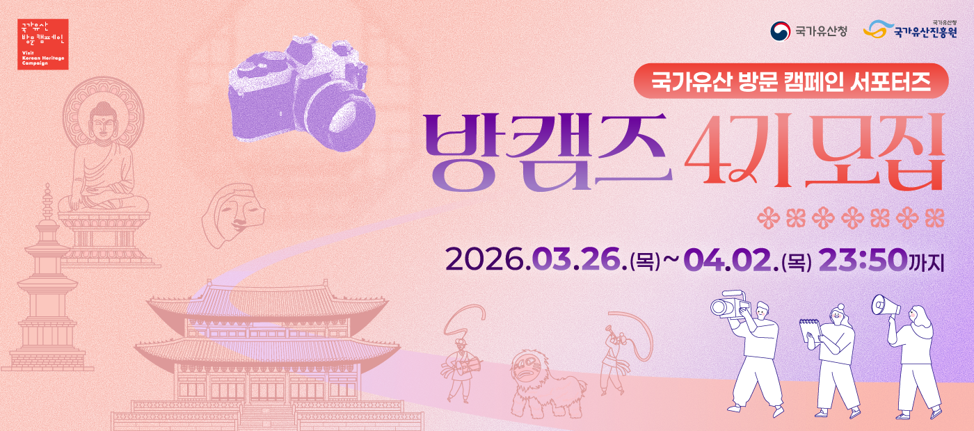 [국가유산] 2026 방캠즈 4기 서포터즈 모집