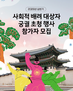 2026년 사회적 배려 대상자 궁궐 초청 행사