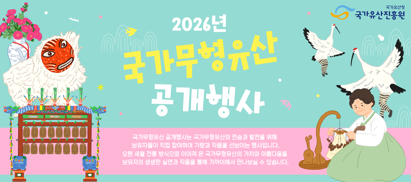 2026년 국가무형유산 공개행사