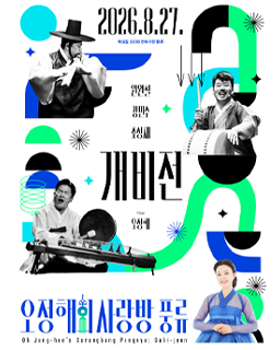 2026년 전수교육관 민속극장 풍류 기획공연 [오정해의 사랑방 풍류-개비전] 배너