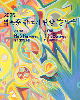 2026 박운종 판소리 완창전 ‘흥보가’ 배너