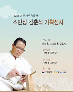 <2026 전승자 주관 기획행사> 소반장 김춘식 기획전시_배너