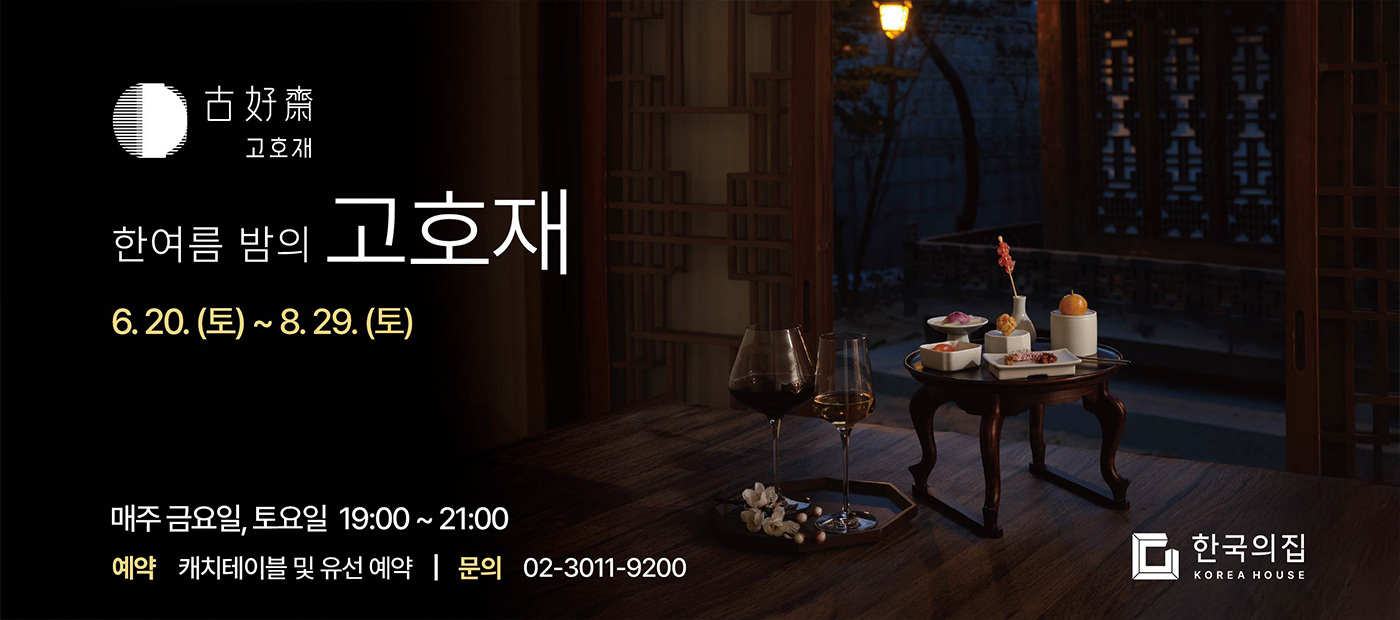 2026 한여름 밤의 고호재 배너
