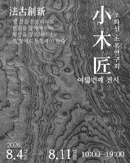 조화신 소목연구회 여덟 번째 전시 ‘법고창신(法古創新)’ 배너