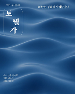2026년 전은령 제자발표회, 4번째 이야기 <토끼, 물에들다 - 토별가>_배너