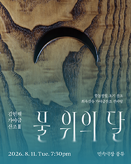 김현채가야금산조Ⅲ <물 위의 달> 배너