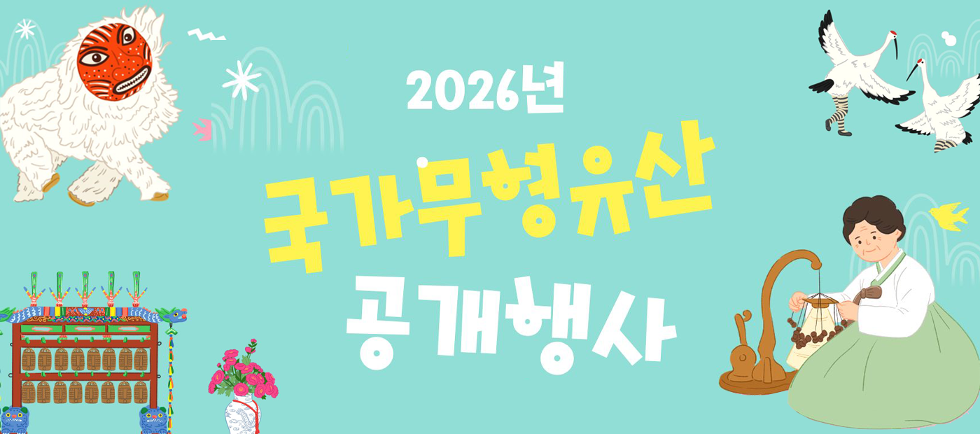 2026년 국가무형유산 공개행사 배너