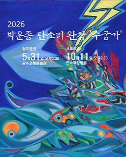 2026 박운종 판소리 완창전 ‘수궁가’ 배너