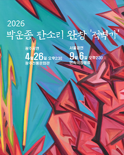 2026 박운종 판소리 완창전 ‘적벽가’ 배너