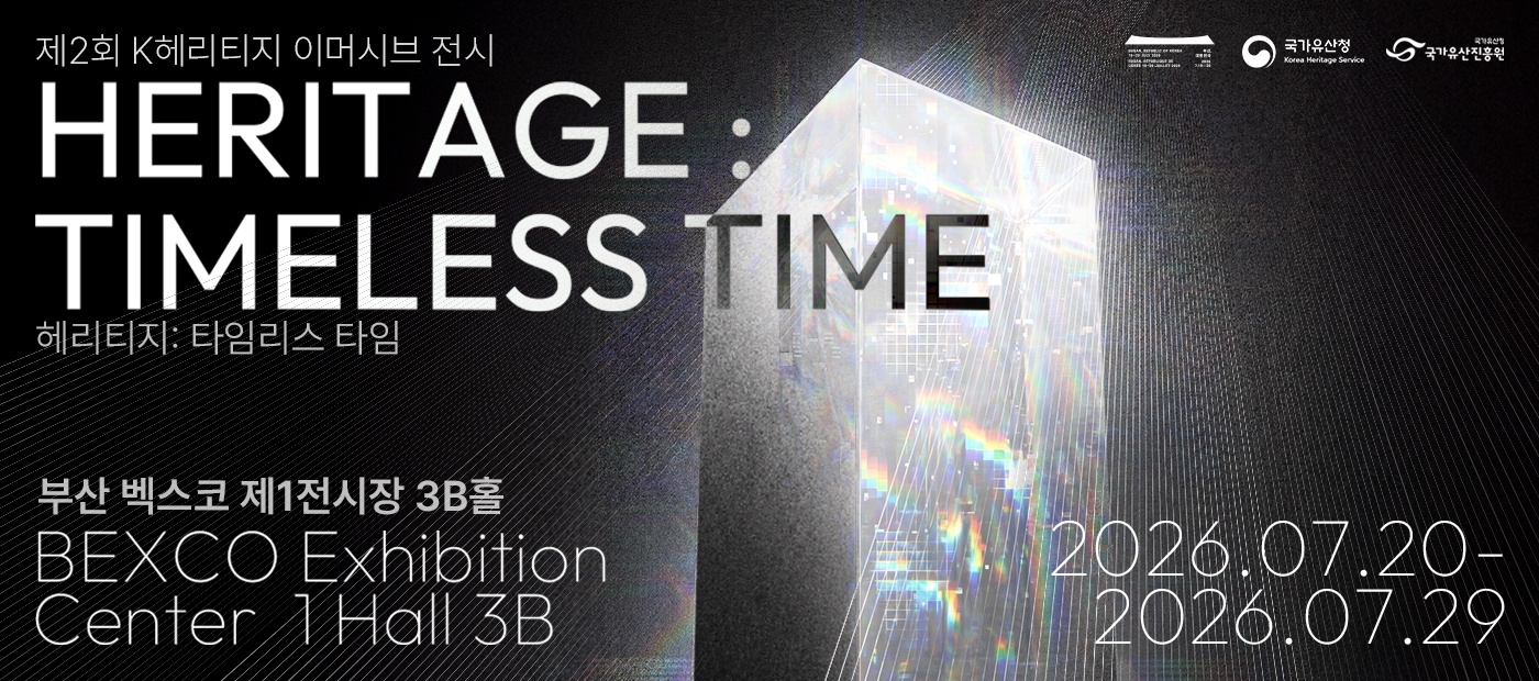 HERITAGE: TIMELESS TIME - THE 2ND K-HERITAGE IMMERSIVE EXHIBITION