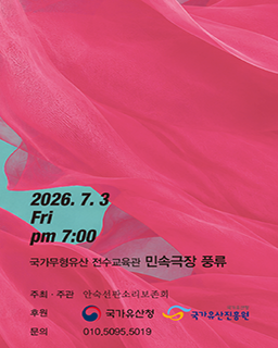 <2026 국가무형유산 공개행사> 판소리 춘향가 예능보유자 안숙선 배너