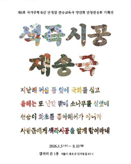 <2026 전승자 주관 기획행사> 제6회 국가무형유산 단청장 전승교육사 양선희 단청전승회_배너