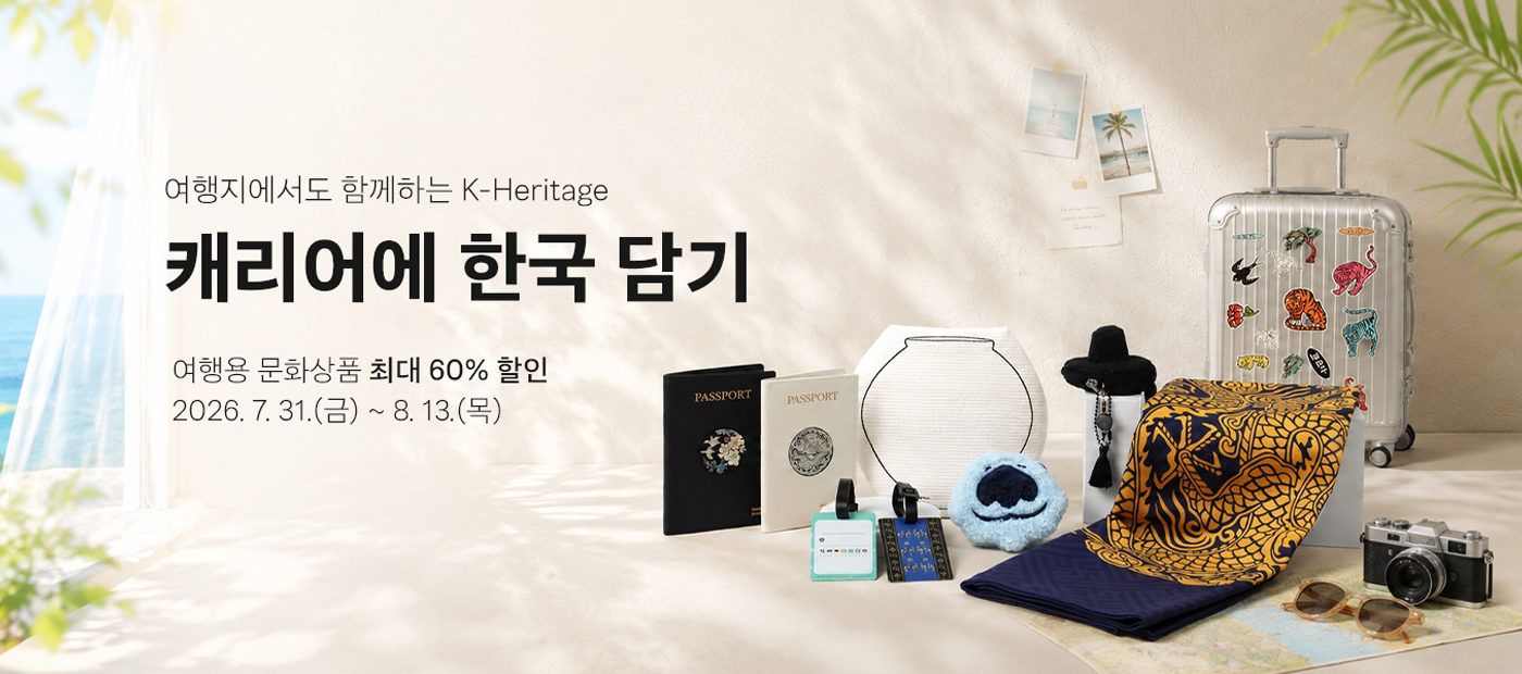 [K-헤리티지 스토어] 캐리어에 한국 담기 할인 안내