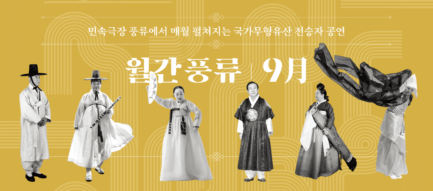 민속극장 풍류에서 매월 펼쳐지는 국가무형유산 전승자 공연 월간풍류 9月