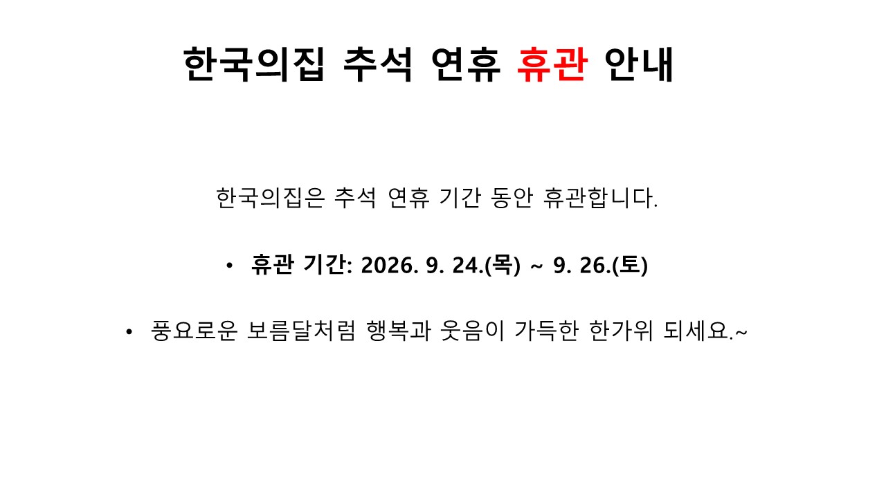 한국의집 추석 연휴 휴관 일정 안내