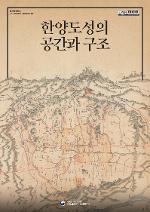 한양도성의 공간과 구조