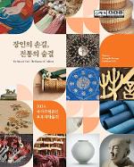 장인의 손길, 전통의 숨결 - 2024 국가무형유산 보유자작품전