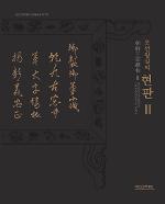 조선왕실의 현판Ⅱ