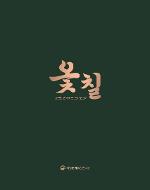 옻칠 : 고문헌·연구자료 조사보고서