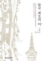 한국 괘불의 미 2 : 전라지역