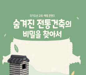 숨겨진 전통건축의 비밀을 찾아서