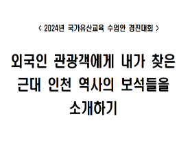 외국인 관광객에게 근대 인천 역사의 '보석'들 소개하기 수업안