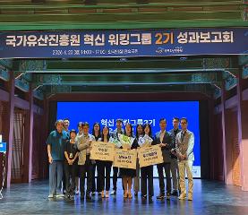 국가유산진흥원 혁신 워킹그룹 2기 성과보고회