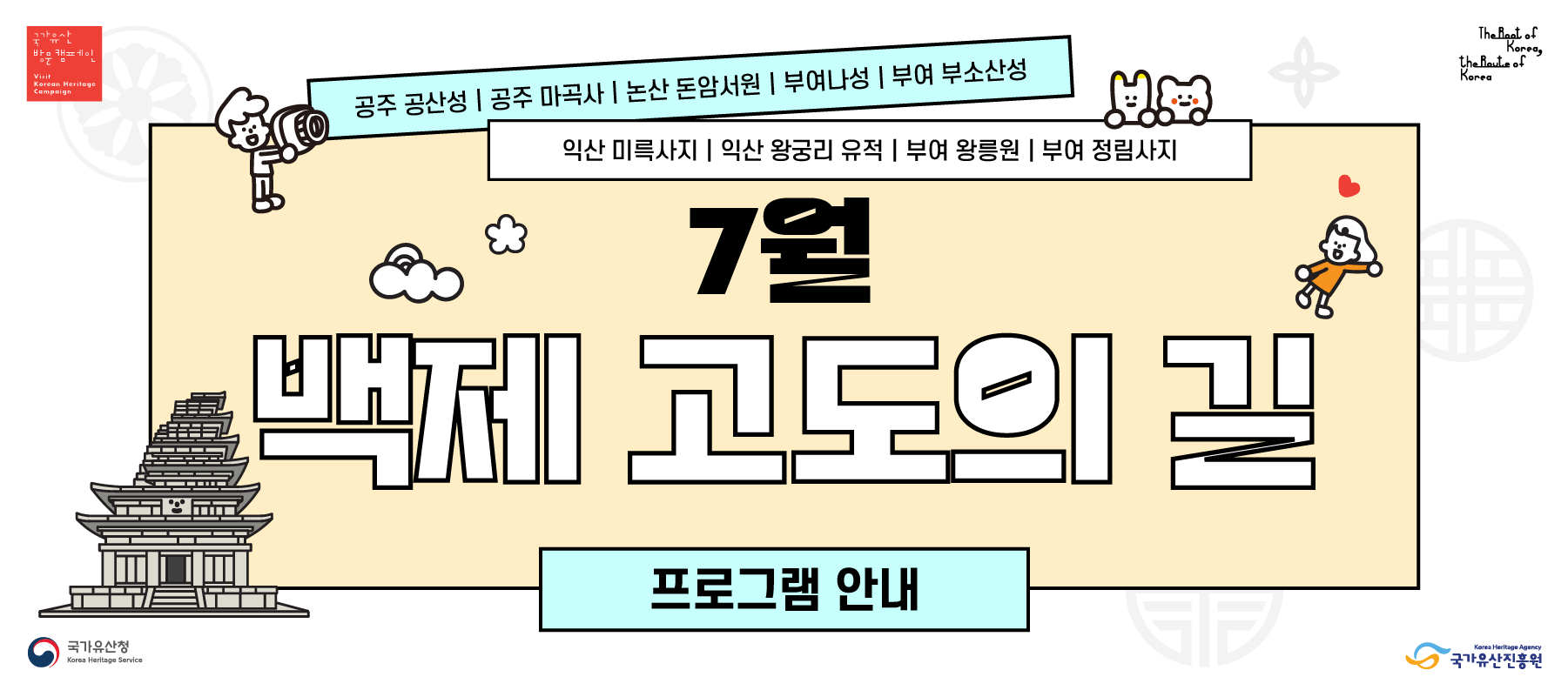 백제 고도의 길, 7월 백제 고도의 길, 7월의 프로그램, 이달의 방문코스, 국가유산 방문 캠페인