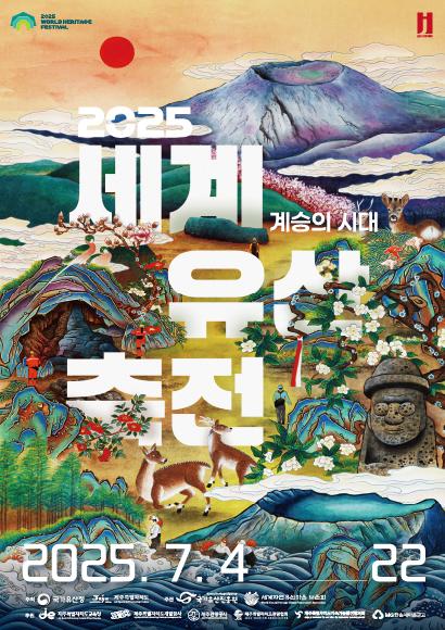 2025 세계유산축전, 계승의 시대, 제주, 제주 세계유산축전, 제주도