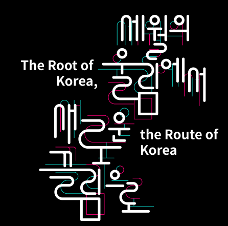 세월의 울림에서 새로운 끌림으로